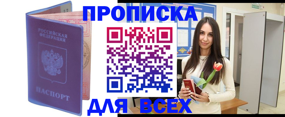 прописка 2025 в Балахне